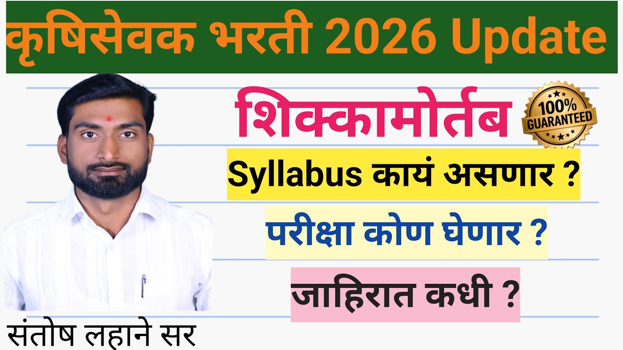 &diams;️कृषिसेवक जाहिरात 2026 Big Update 🔥🔥 #santoshlahaneofficial #krushisevak #Agriculture  #MPSC