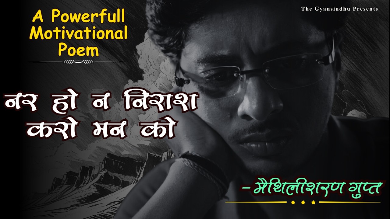 नर हो न निराश करो मन को.. मैथिलीशरण गुप्त | जिंदगी के लिए ये ज़रूर देखें | Motivational Hindi Kavita