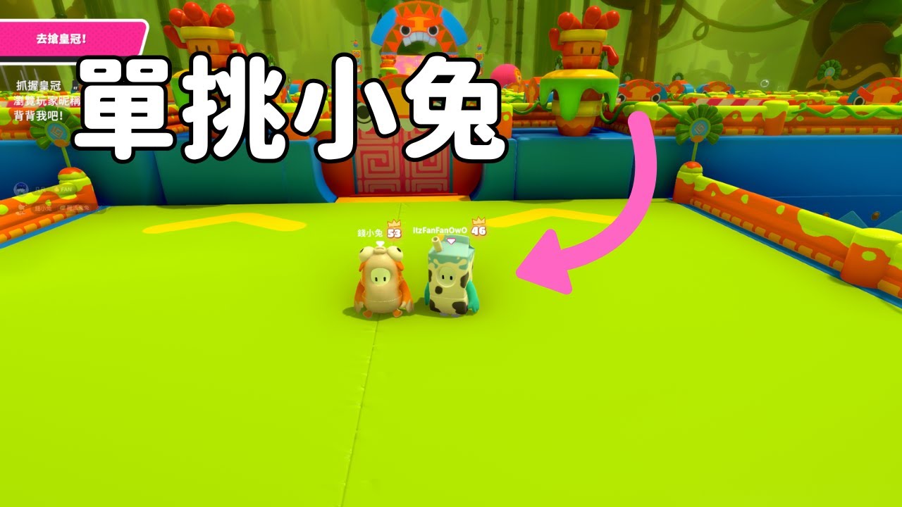 【糖豆人】我單挑了錢小兔 | 與凡同樂