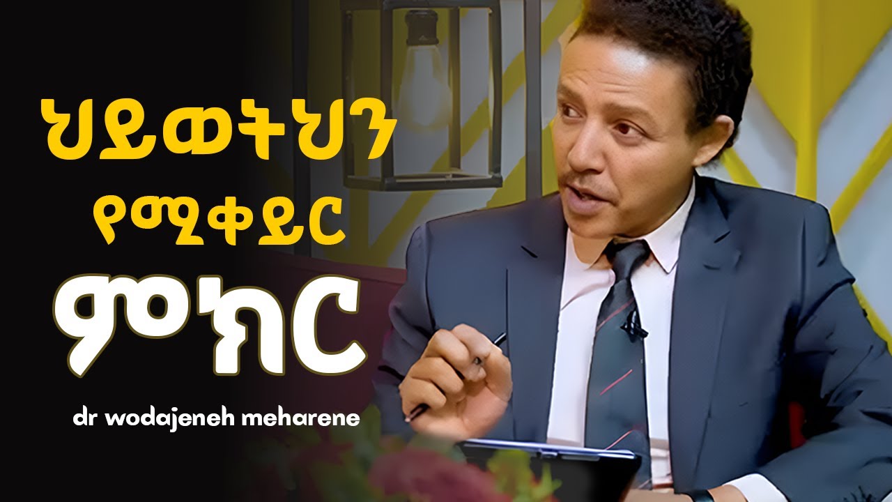 በእነዚህ 4 ደረጃዎች ተለወጡ | Dr Wodajeneh meharene | ዶ/ር ወዳጄነህ መሃረነ |Abbay tv |Personal development