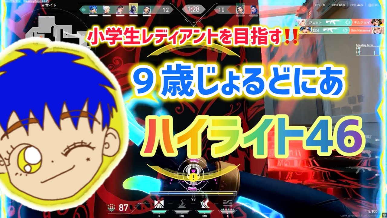  【小３ヴァロ】ハイライト動画46 小学生レディアントを目指すじょるどにあ #valorant #valorantclips ヴァロラント