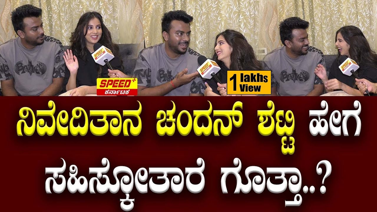 ನಿವೇದಿತಾನ ಚಂದನ್ ಶೆಟ್ಟಿ ಹೇಗೆ ಸಹಿಸ್ಕೋತಾರೆ ಗೊತ್ತಾ..?|Chandan Shetty | Speed Plus Karnataka