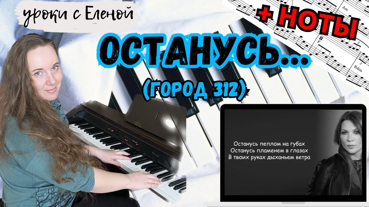 🔥 Город 312 - Останусь пеплом на губах... НА ПИАНИНО ЛЕГКО🎹