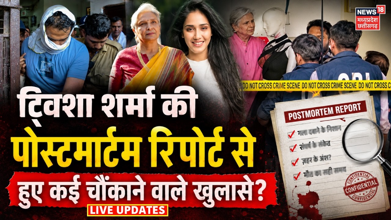 Twisha Sharma Postmortem Report News LIVE: ट्विशा शर्मा की पोस्टमार्टम रिपोर्ट से खुलासे ? | MP News