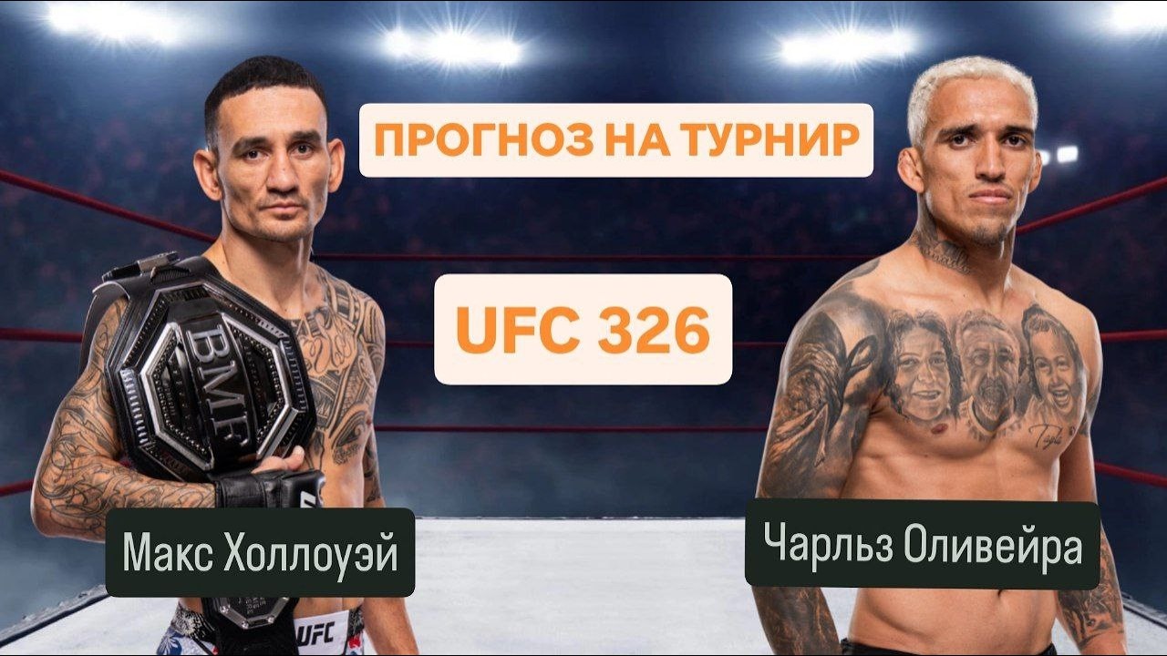 UFC 326: Макс Холлоуэй - Чарльз Оливейра. Разбор всего турнира.