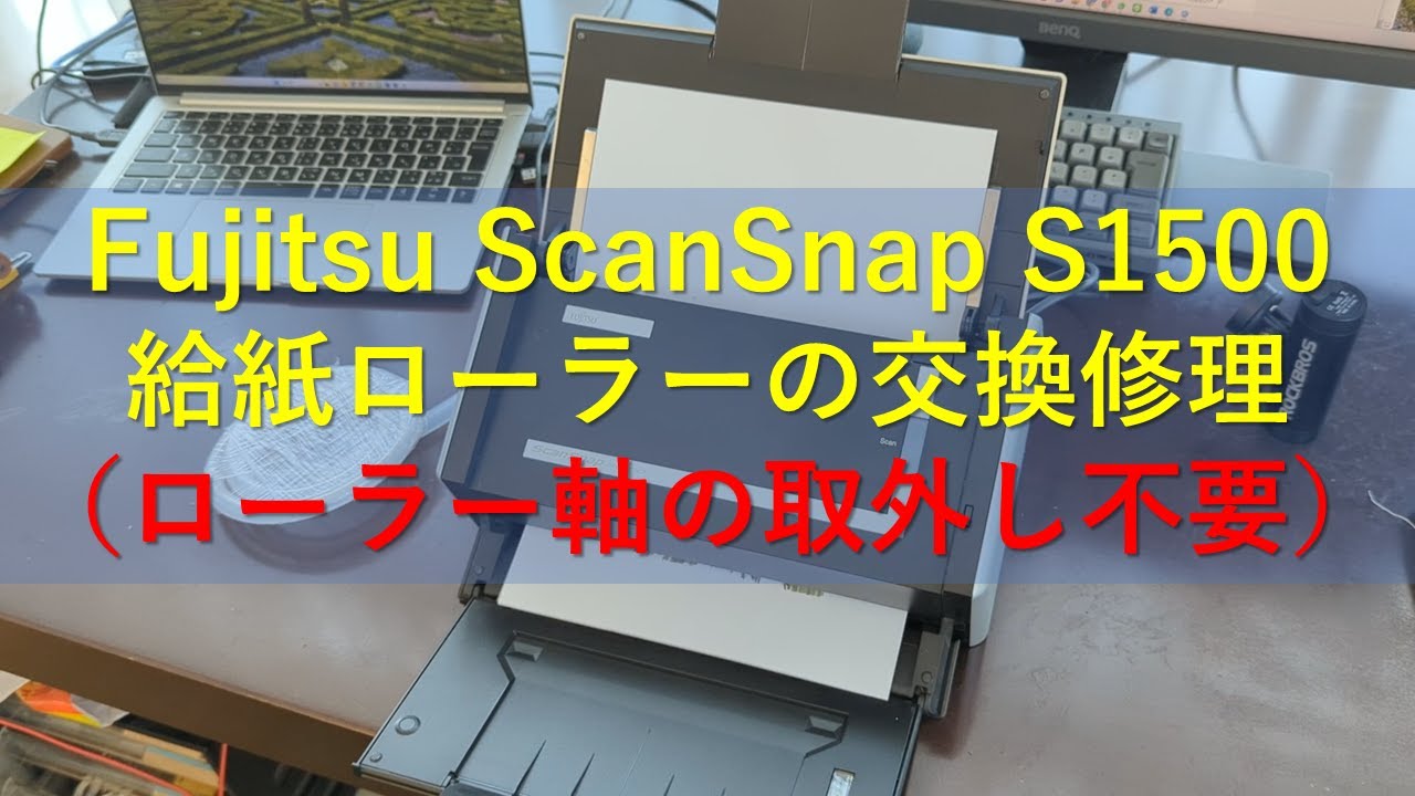 Fujitsu ScanSnap S1500の給紙ローラーの交換修理（ローラー軸の取外し不要）