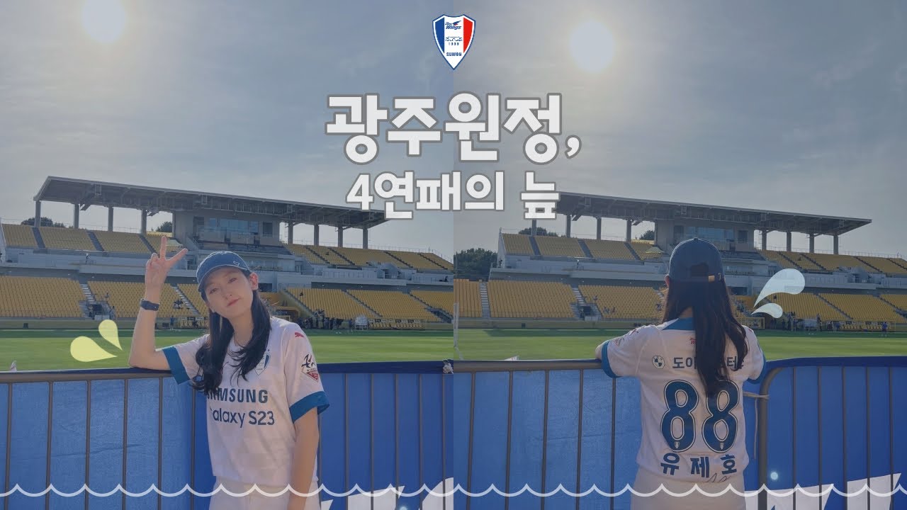 [2023 K리그 vlog] 17Round | 광주VS수원 | 광주원정 | 광주축구전용구장 | 평일원정 | SRT원정