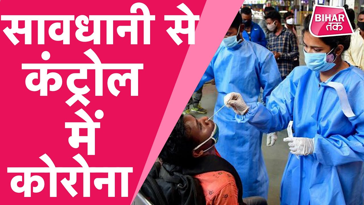 Bihar Corona Update: बिहार में अब चार हज़ार से कम एक्टिव केस | Bihar Tak
