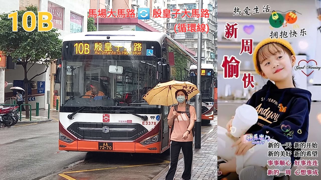 Macau Bus TCM E3378 @ 10B 澳門公共汽車股份有限公司 Zhongtong LCK6113SHEVG 馬場大馬路 殷王子馬路 馬場大馬路