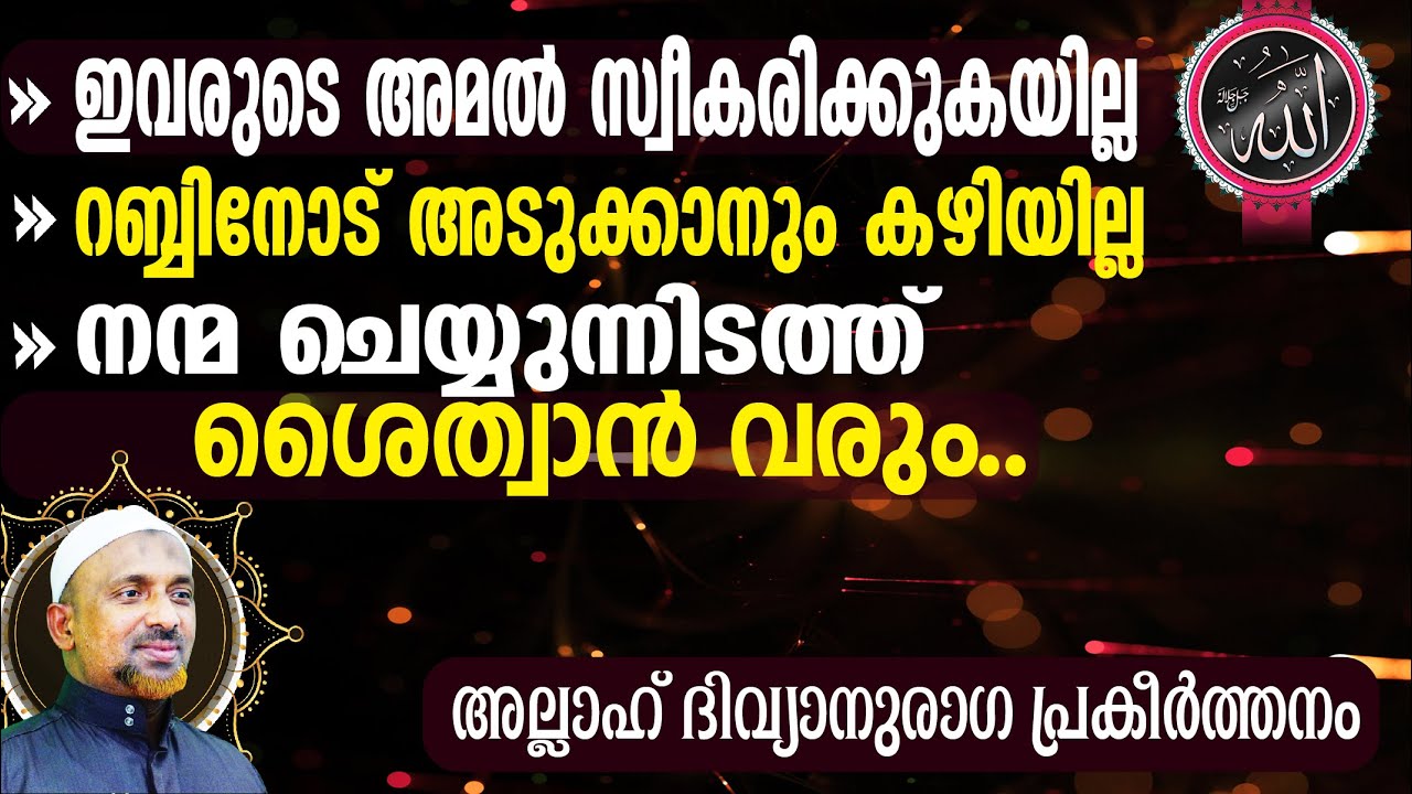 ഇവരുടെ അമല്‍ സ്വീകരിക്കുകയില്ല⁉️നന്മ ചെയ്യുന്നിടത്ത് ശൈത്വാന്‍ വരും‼️| അല്ലാഹ് | Shaykh Rahmathullah