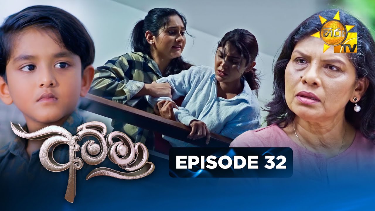 Amma - අම්මා  | Episode 32 | 2025-11-17 | Hiru TV