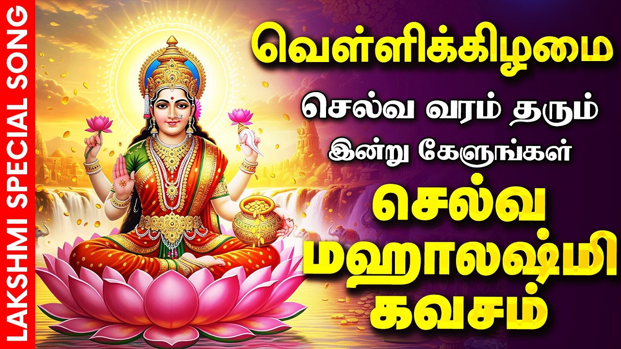 🔴LIVE SONGS | புதன்கிழமை அன்று செல்வ வரம் தரும் லக்ஷ்மி கவசம் | Mahalakshmi Tamil Padalgal
