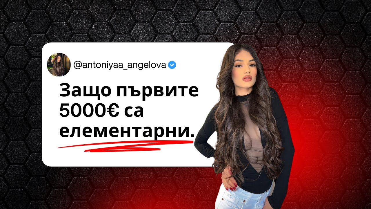 ЗАЩО ПЪРВИТЕ 5000€ ПО-ЛЕСНИ, ОТ КОЛКОТО МИСЛИШ-СТРАТЕГИЯ, БЕЗ НУЖЕН КАПИТАЛ И АУДИТОРИЯ.