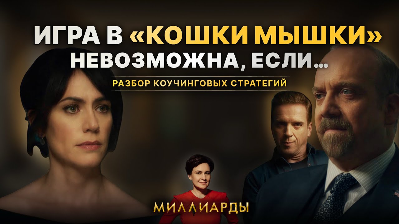 Игра в кошки мышки возможна? Нет, если… | разбор «Миллиардов»: Венди заставляет врагов разоружиться