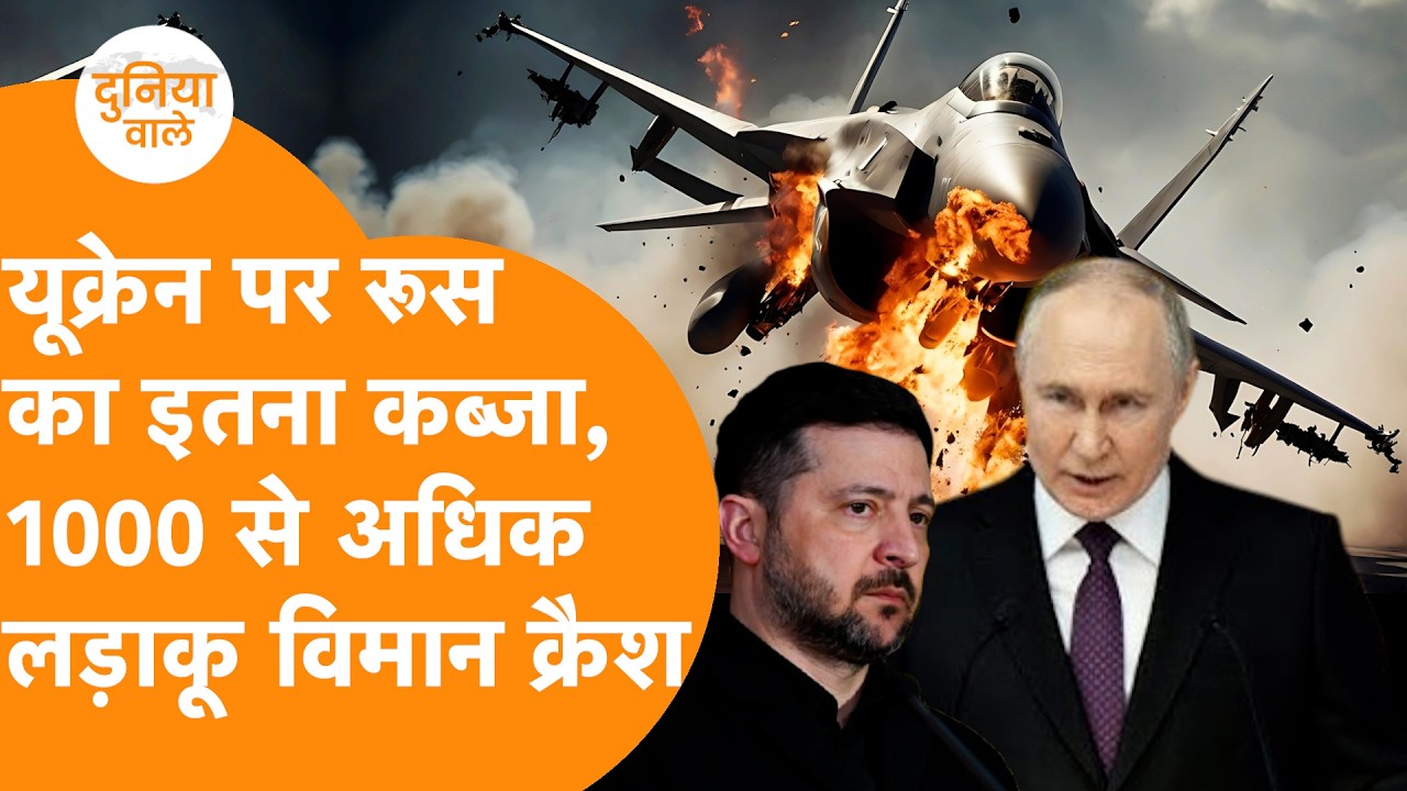 Russia ने 600 से अधिक Fighter Jet गिराए, Ukraine का 20% जीता, $195 Billion का Loss !