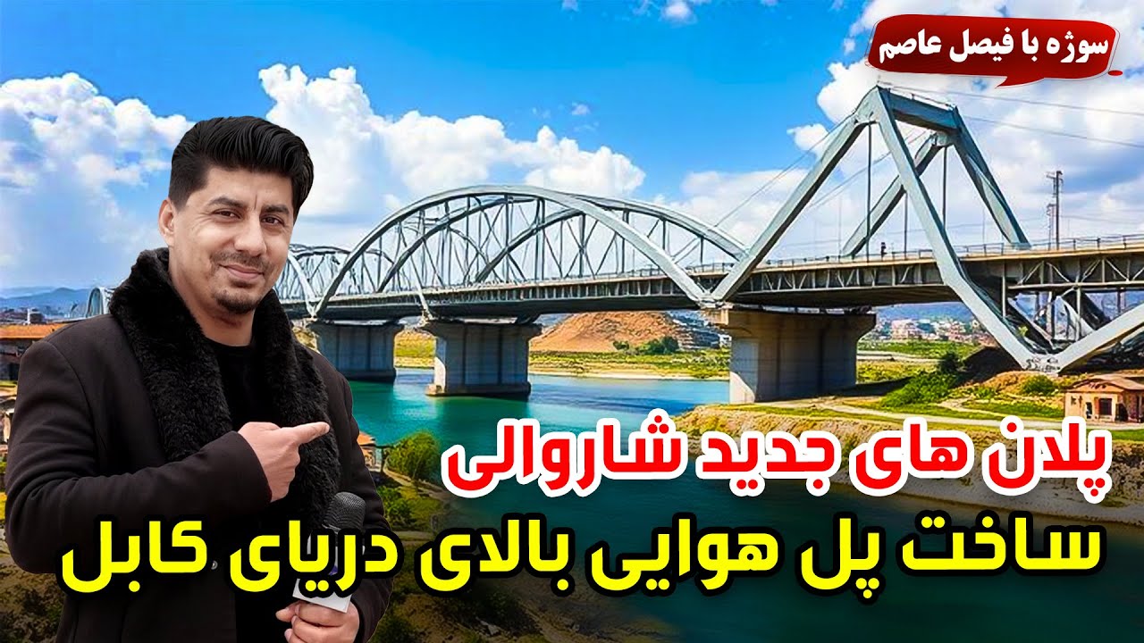 سوژه: پلان های جدید شاروالی کابل، ساخت پل جدید بالای دریای کابل