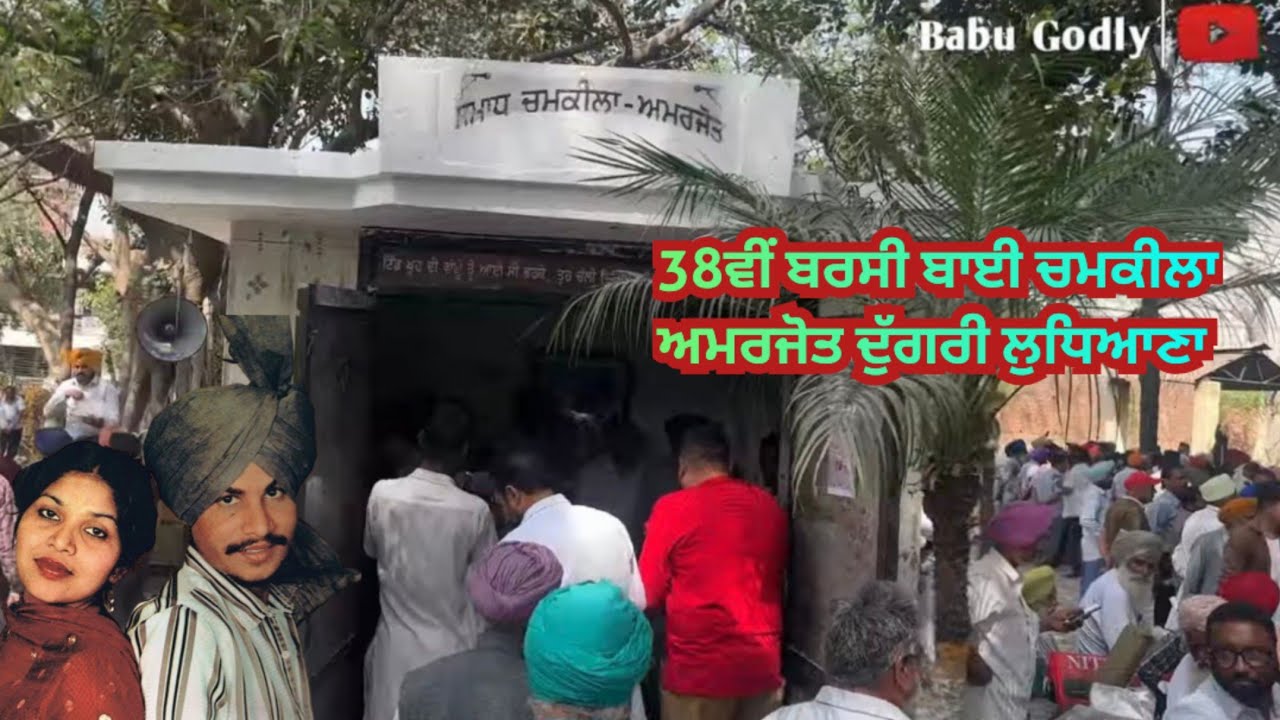 ਬਰਸੀ ਚਮਕੀਲੇ ਦੀ  ਦੁੱਗਰੀ ਲੁਧਿਆਣਾ Chamkila Amarjot 38th Barsii Dugri 
