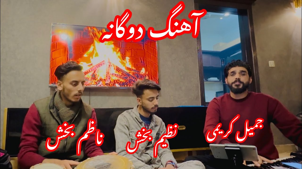 نه راهت از فلک جویم نه دولت از خدا خواهم آهنگ دوگانه جمیل کریمی و نظیم بخش