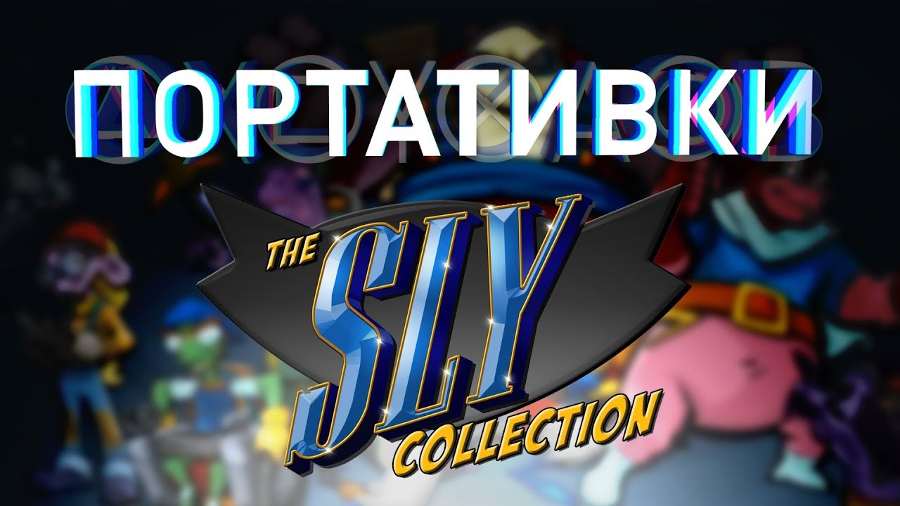 Sly Cooper Trilogy (PSVita) Портативки