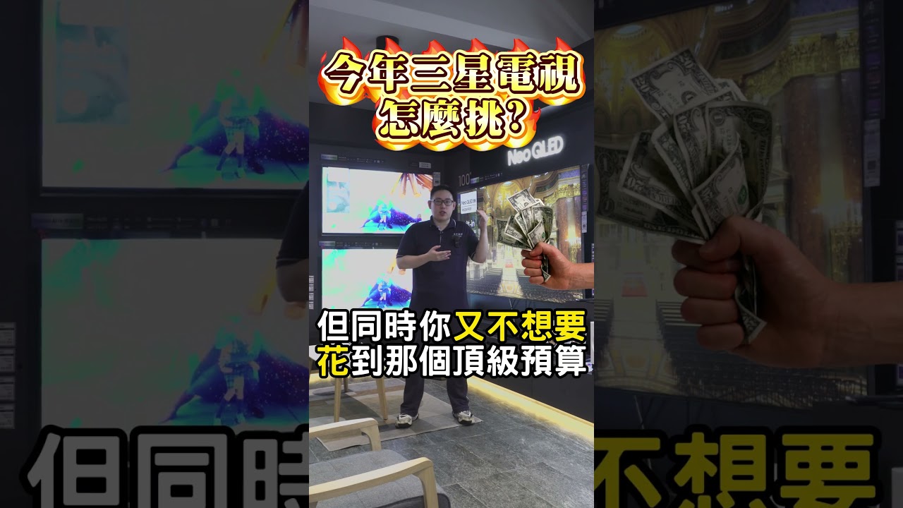 三星電視今年怎麼挑? 專業店家教你快速挑選~ #三星 #電視 #家電