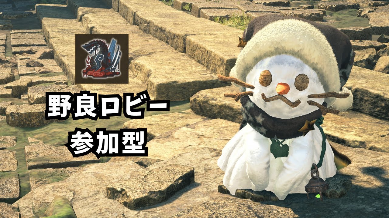 【モンハンワイルズ】野良ロビー 参加型 ゴグマジオス 周回 PS版