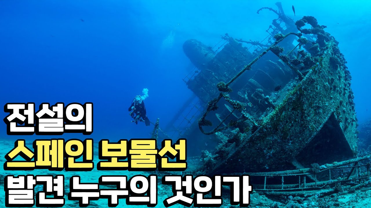 300년 전 침몰한 보물선 쟁탈전