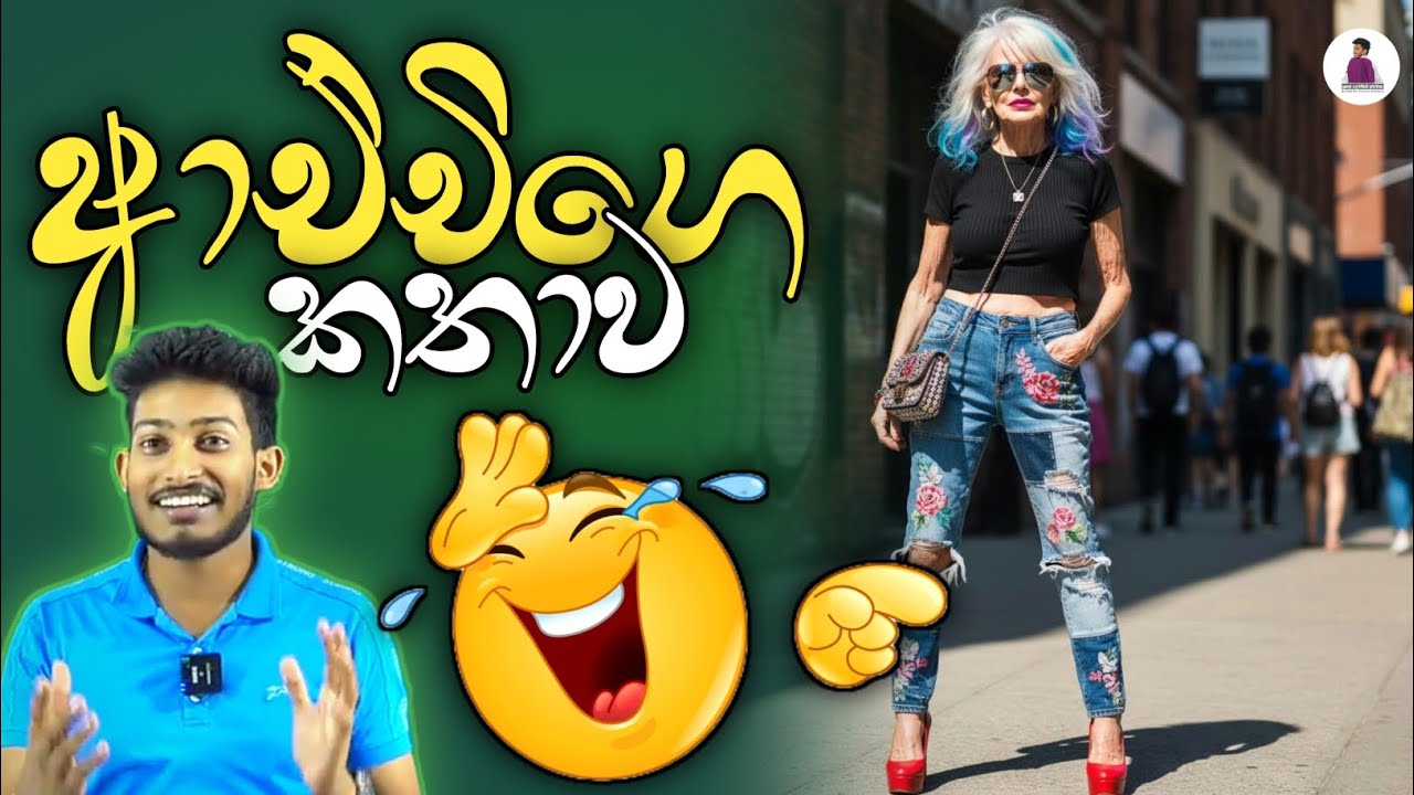 ආච්චිගේ කතාව 😂😂 රශ්මික සර්ගේ ආතල් කතා 😂 | යුගයේ ආදරණීයම ගුරුවරයා | #rashmika sir #rashmika sir athal