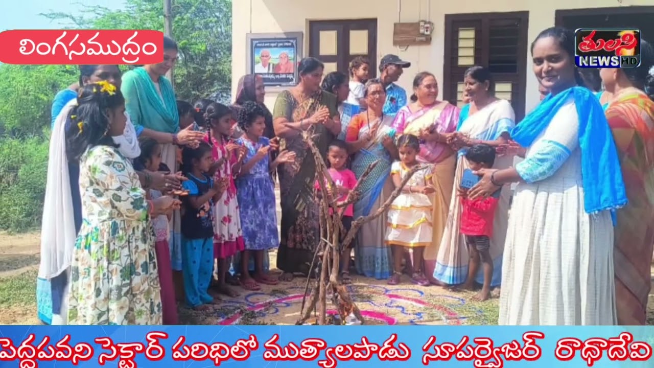 ముత్యాలపాడు  అంగన్వాడీ కేంద్రం లో సంక్రాత్రి సంబరాలు