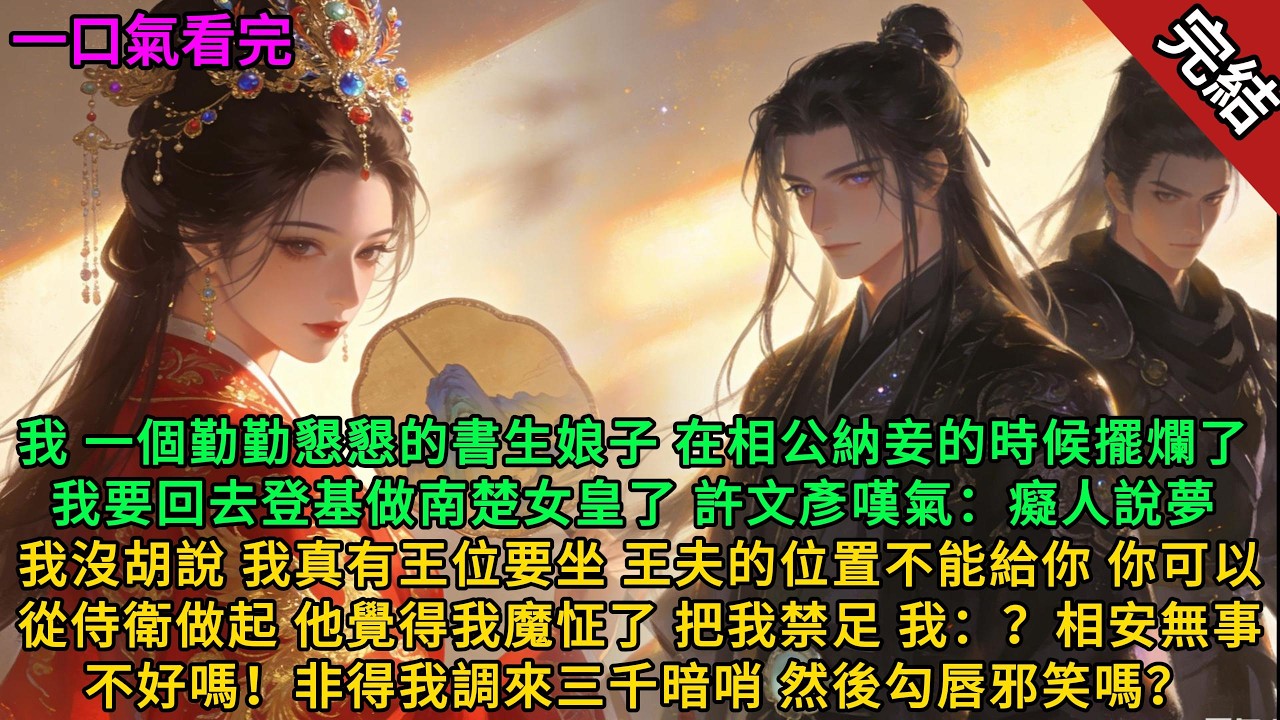 我一个勤勤的書生娘子，在相公納妾的時候了，我要回去登基做南楚女皇了，許文彦氣：痴人说梦，我没胡说我真有王位要坐#小说 #完结文