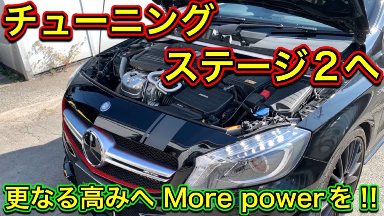 【超速い】更なる高みへ!!チューニング”ステージ2”の施工＆ご紹介!!