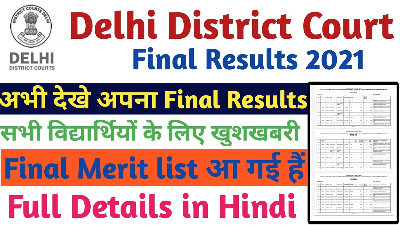Delhi District Court Final Merit list Out 2021 | DDC Final Results 2021 | DDC Final Merit list 2021