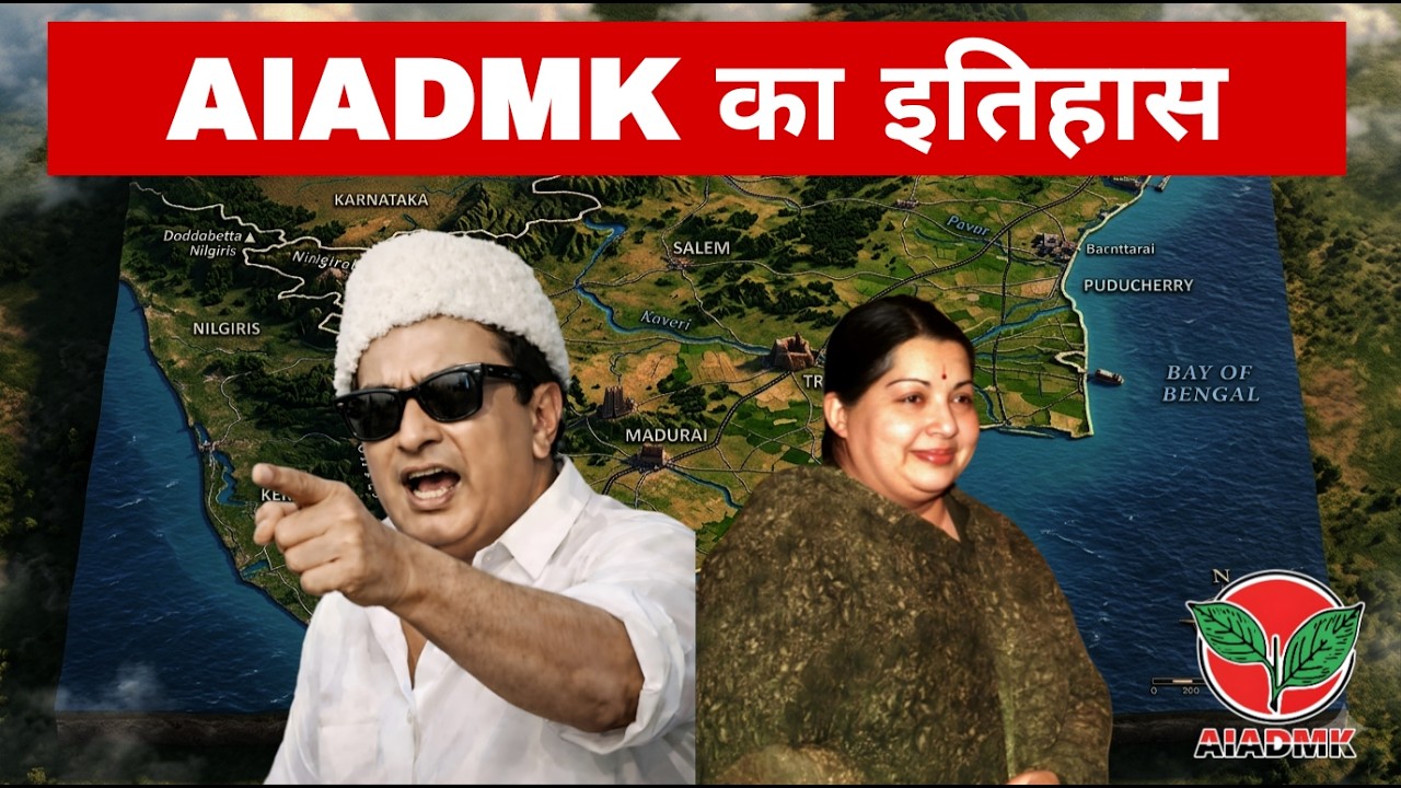 Tamil Nadu Chapter 10 : History of AIADMK | अन्ना द्रमुक की पूरी कहानी