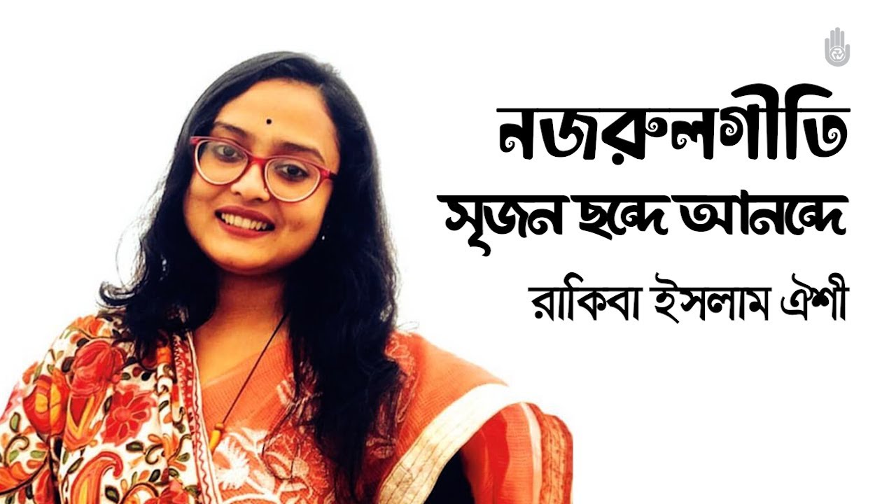 Srijan chhonde anande  সৃজন ছন্দে আনন্দে | Rakiba Islam Oishi I Nazrul Sangeet
