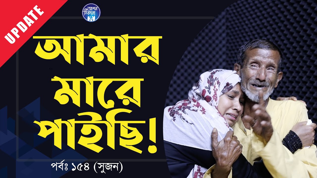আমার মায়েরে পাইছি ! Apan Thikana :154 I Sujan I Update I RJ Kebria I