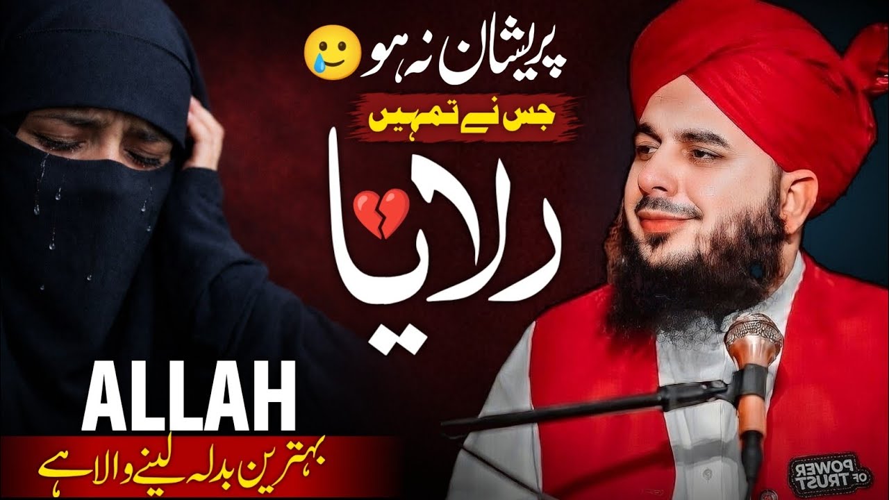 Don’t Be Sad, Allah Sees Your Pain 😢 | He Will Give You Justice ⚖️ | Peer  Ajmal Raza Qadri