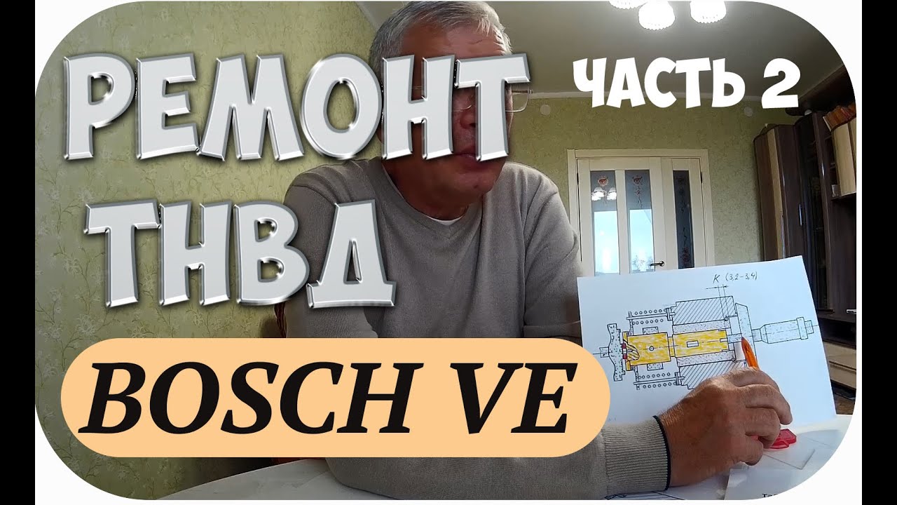 ТНВД BOSCH VE. ТЕХНОЛОГИЯ РЕМОНТА И ТЕХНИЧЕСКОЕ УСТРОЙСТВО И ПРИНЦИП РАБОТЫ. ЧАСТЬ 2