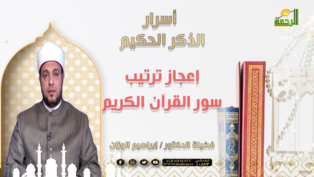 إعجاز ترتيب سور القرآن الكريم ح4 فضيلة الدكتور إبراهيم الوزان