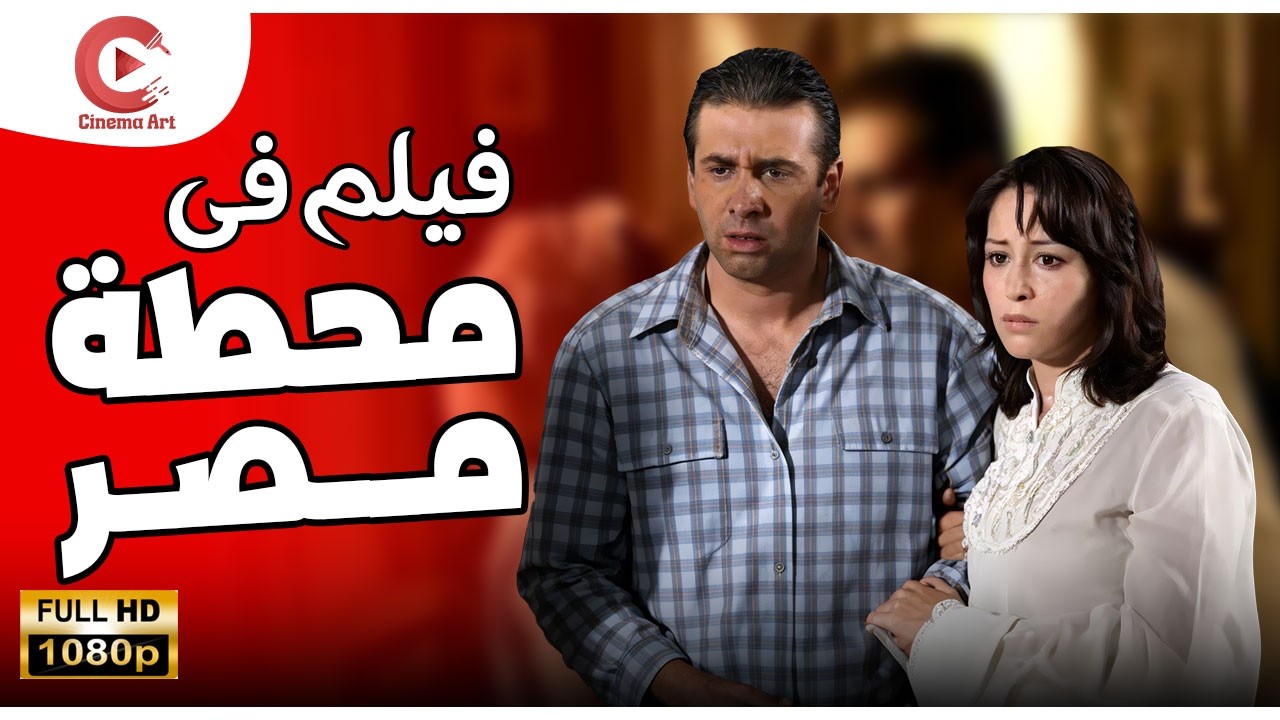 فيلم في محطة مصر بطولة كريم عبدالعزيز كوميديا بأعلي كوالتي HD