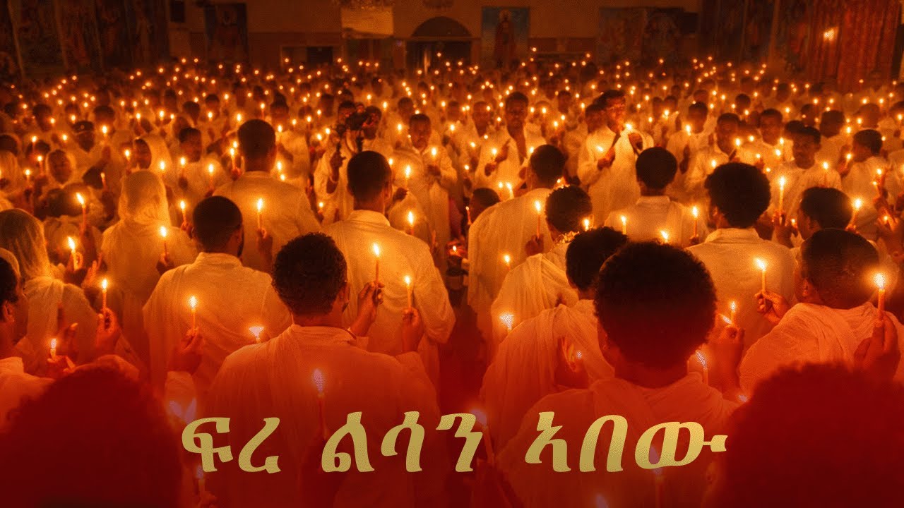 ERITREAN ORTHODOX TEWAHDO MEZMUR - ፍረ ልሳን ኣበው Fre Lsan Abew-  Telogna ZeMedhanieAlem