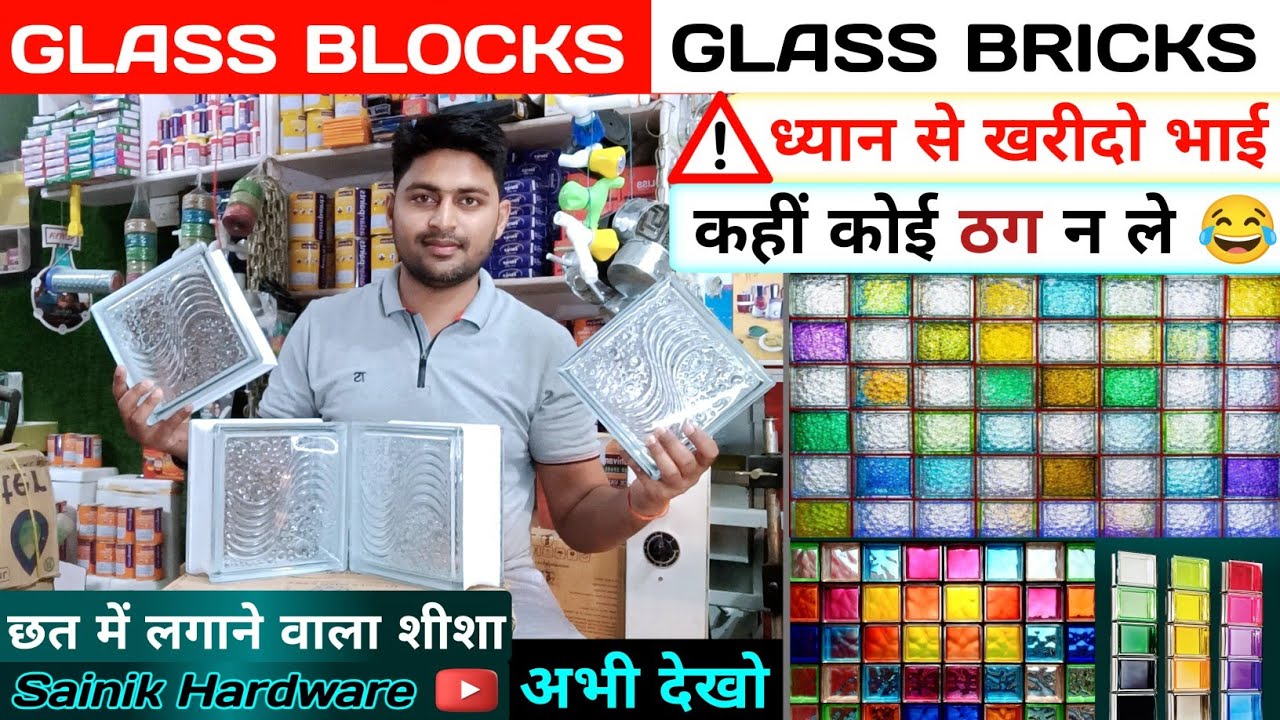 Glass Brick | कांच की ईंटों का उपयोग | Quality, Price, Size, Weight 😉 Full Details 👉🏻