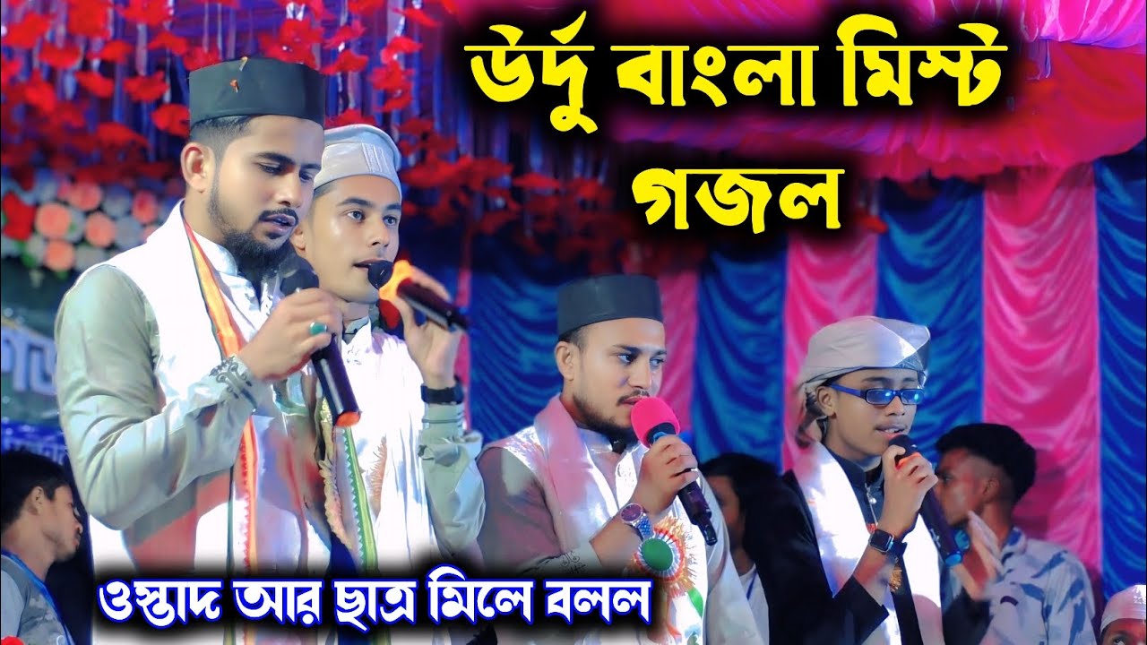 উর্দু বাংলা মিস্ট গজল 👉 ওস্তাদ আর ছাত্র মিলে বলল / Md Huzaifa,Md Ajaharuddin Imran