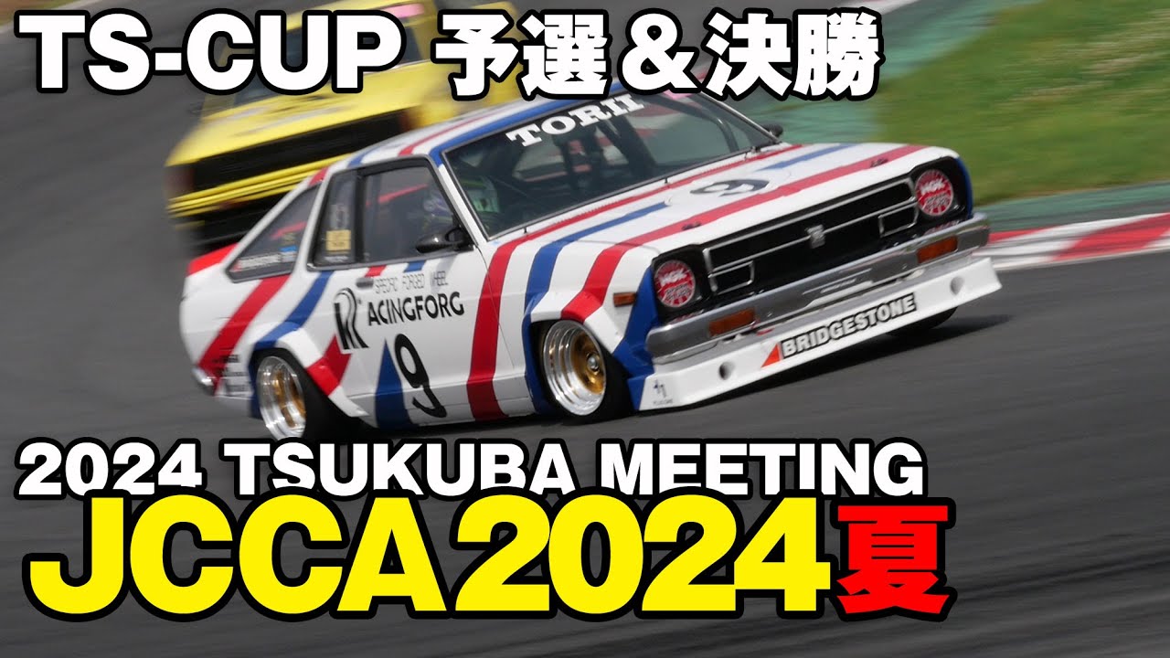 B310サニーがガチバトル 🔥 TS-CUP RACE 夏 JCCA 2024 筑波ミーティング 予選＆決勝レース＆マシン🚗まとめ