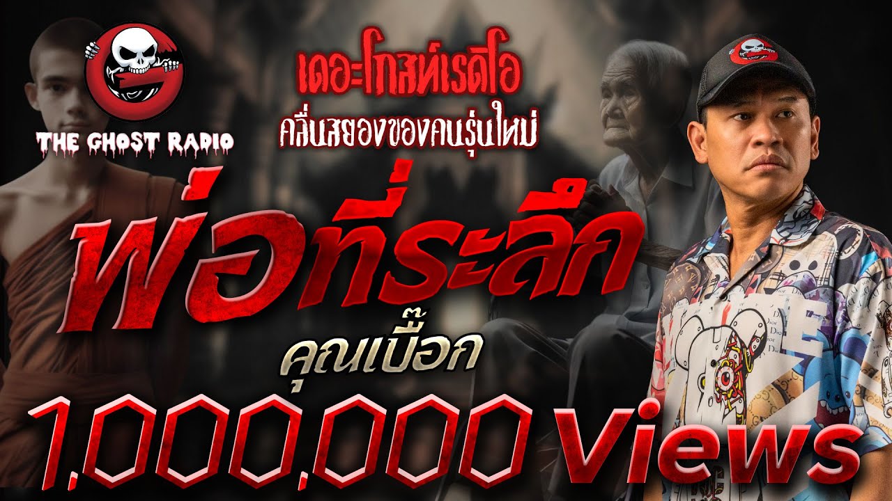 พ่อที่ระลึก • คุณเบื๊อก | 19 พ.ย. 66 | THE GHOST RADIO