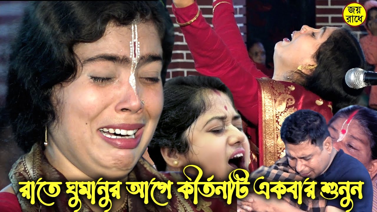 রাতে ঘুমানুর আগে কীর্তনটি একবার শুনুন? চোঁখের জলে বালিশ ভিজে যাবে ! Basona Mohonto Kirtan #joyradhe