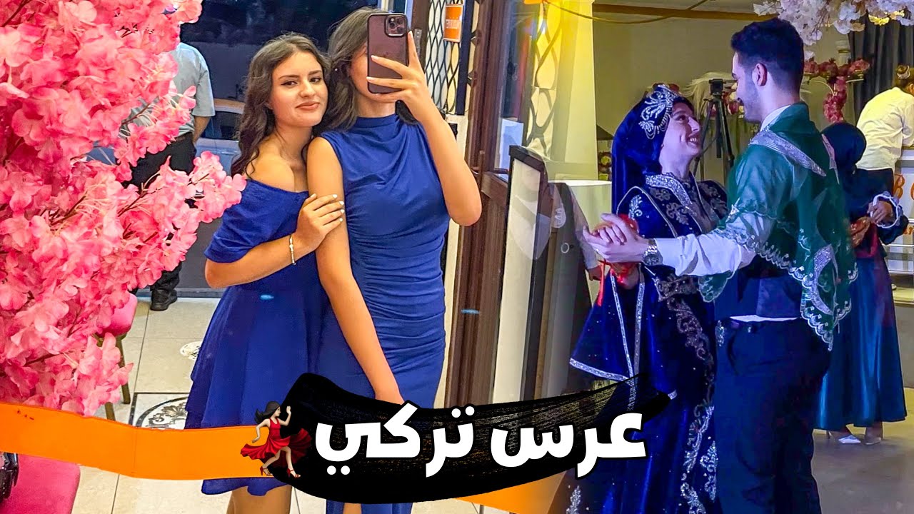 رحت لعرس تركي انا ورفيقتي 💍