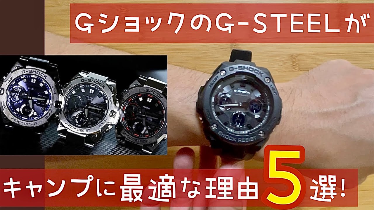 GショックのG-STEELがキャンプに最適な理由5選！Gショック史上最高傑作【GST-W100】