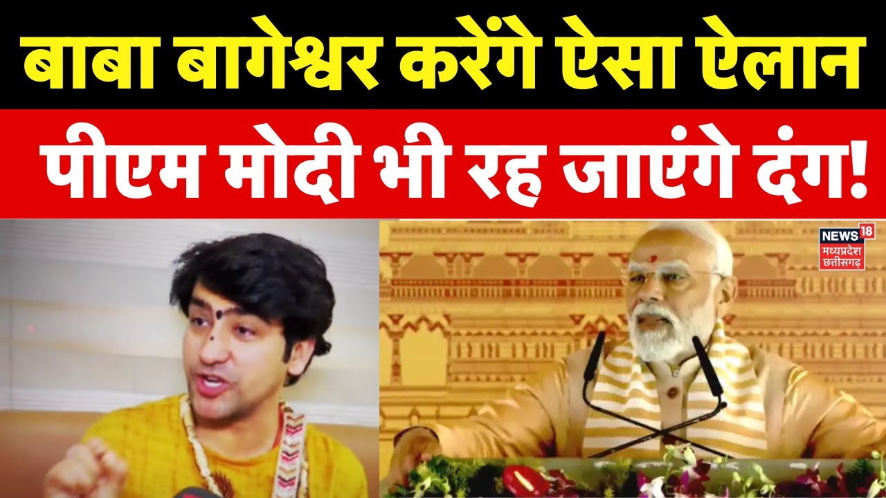 Bageshwar Dham पहुंचेंगे PM Modi, Dhirendra Shastri के सपने का करेंगे शिलान्यास | Baba Bageshwar