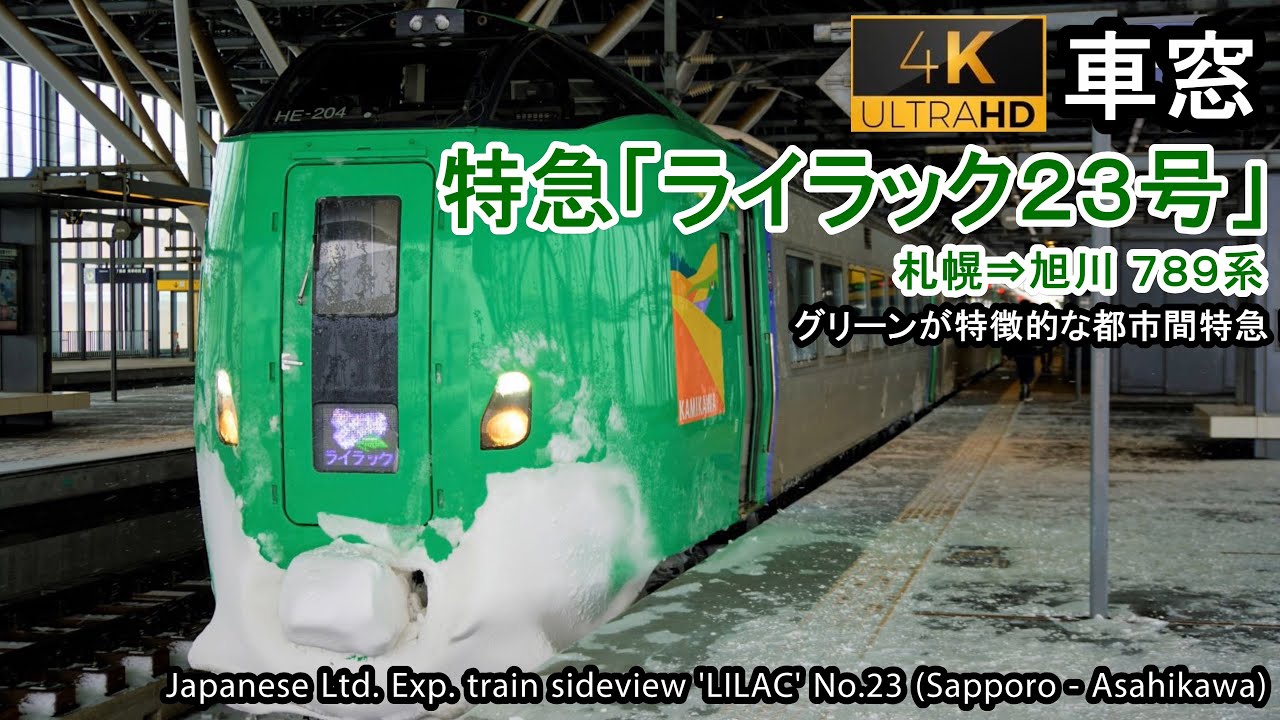 【148】特急ライラック23号車窓（札幌→旭川）789系1号車 Japan Train View Ltd. Exp. 'LILAC'(Sapporo - Asahikawa)【4K】