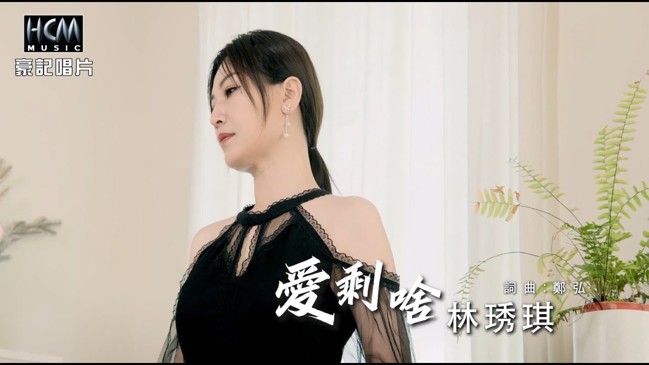 林琇琪 - 愛剩啥 (官方完整版MV) HD