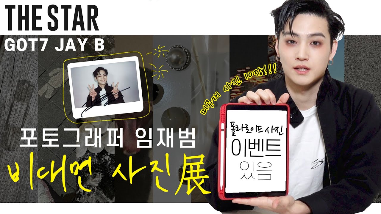 [EN] GOT7 JAY B Photo Exhibition 갓세븐 재범 비대면 사진전 📸(입장료 FREE, 사진 증정 이벤트)